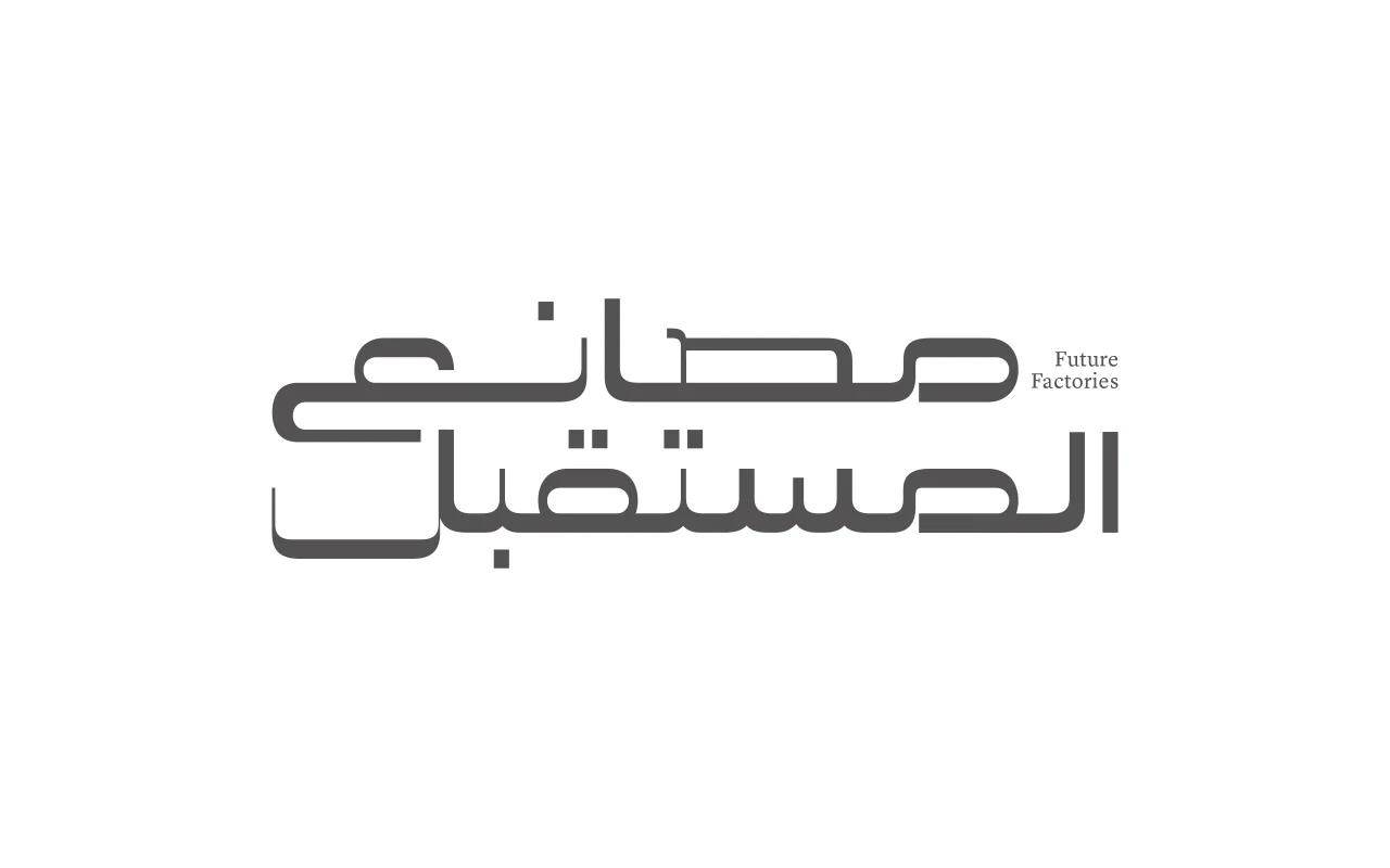 مبادرة مصانع المستقبل