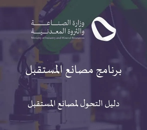 مبادرة مصانع المستقبل